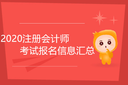 2020注冊(cè)會(huì)計(jì)師考試報(bào)名信息匯總！