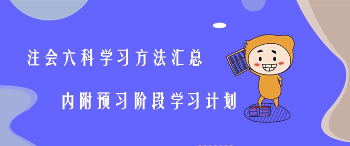 注會(huì)六科學(xué)習(xí)方法匯總，內(nèi)附預(yù)習(xí)階段學(xué)習(xí)計(jì)劃