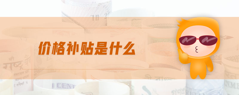 價格補貼是什么