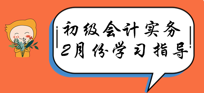 順利通過考試的人，2月份都這樣學(xué)《初級會計實務(wù)》!