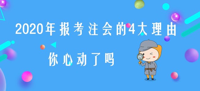2020年報(bào)考注會(huì)的4大理由，你心動(dòng)了嗎？