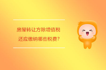 房屋轉讓方除增值稅還應繳納哪些稅費？