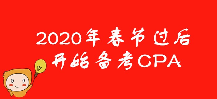 2020年春節(jié)后開始備考CPA，考生需要注意些什么？