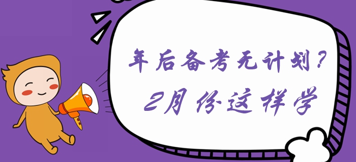 年后備考無計(jì)劃？2月份這樣學(xué)習(xí)《中級(jí)會(huì)計(jì)實(shí)務(wù)》！