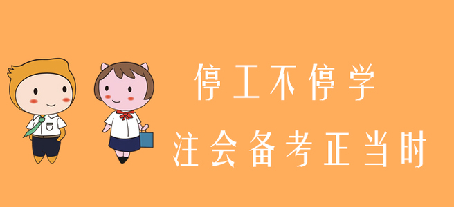 停工不停學(xué)，注會(huì)備考正當(dāng)時(shí)！