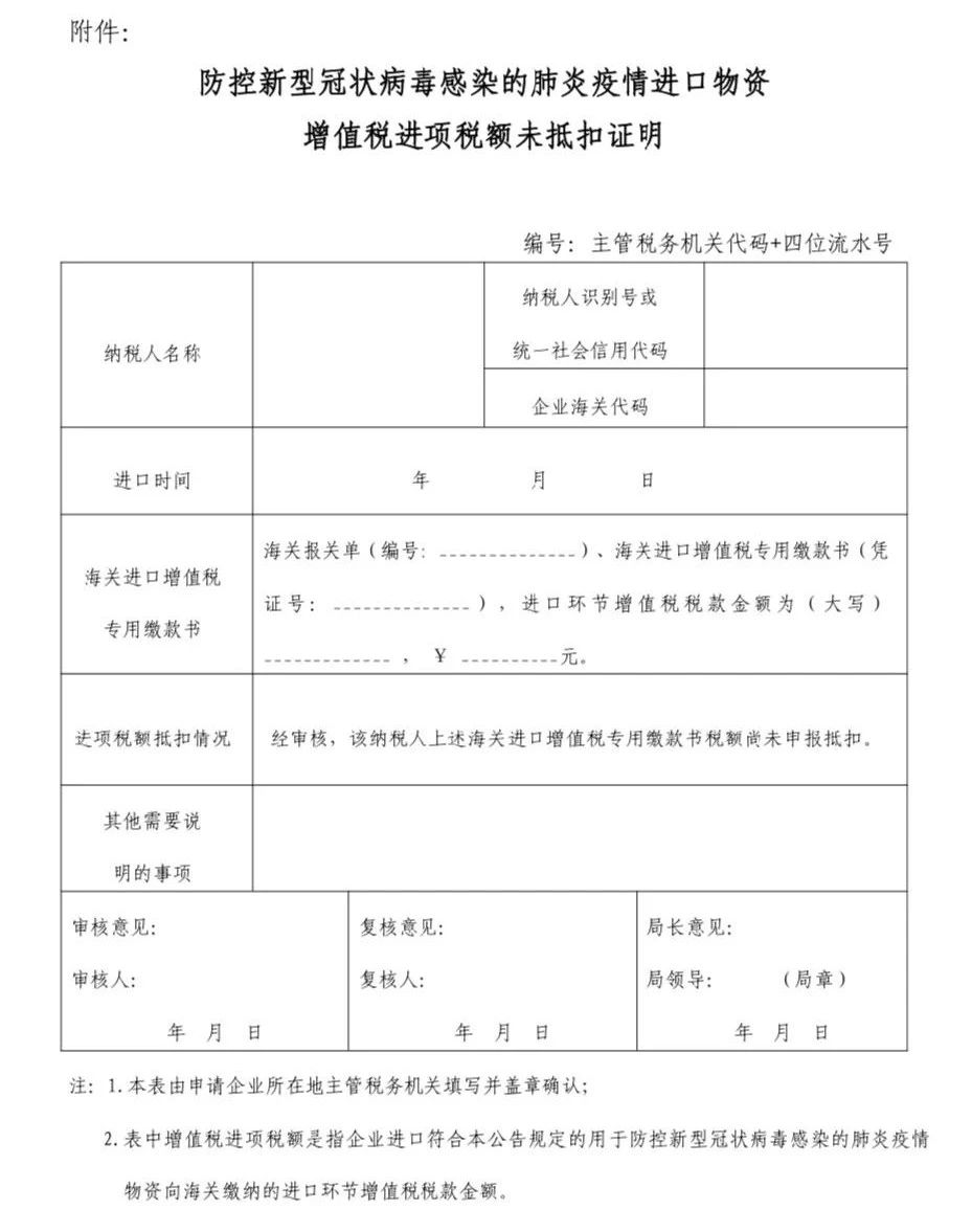 防控新型冠狀病毒感染的肺炎疫情進口物資增值稅進項稅額未抵扣證明