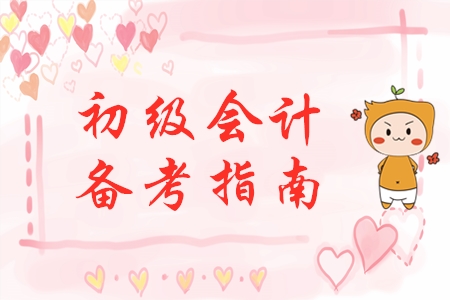 剛剛開始備考初級會計(jì)？別慌！手把手教你做好學(xué)習(xí)準(zhǔn)備！