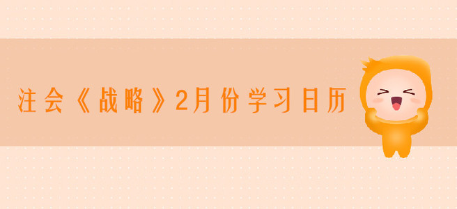 2020年注冊會計師《戰(zhàn)略》2月份學習日歷