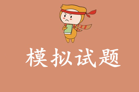 初級會計考試模擬考試題有哪些？