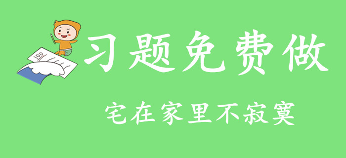 宅在家里不寂寞！2020年初級(jí)會(huì)計(jì)習(xí)題免費(fèi)做！