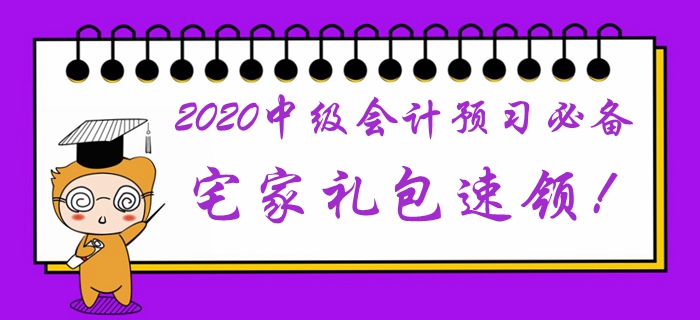 2020年中級會計預(yù)習(xí)階段必備學(xué)習(xí)禮包！宅家福利速領(lǐng)取