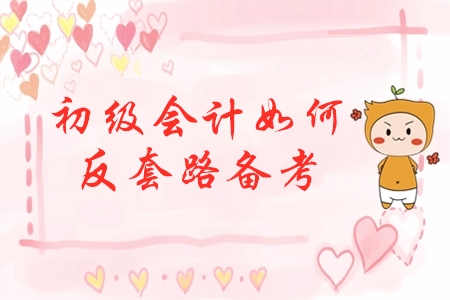初級(jí)會(huì)計(jì)反套路備考，先玩后學(xué)，不預(yù)習(xí)，這樣學(xué)效果會(huì)更好？