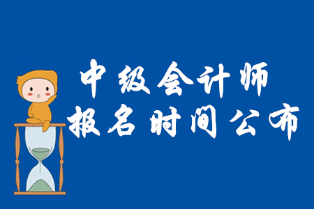 2020年中級(jí)會(huì)計(jì)師考試報(bào)名時(shí)間3月10日起！