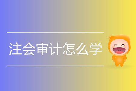 2020年注會審計如何備考？