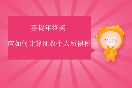 喜提年終獎(jiǎng)應(yīng)如何計(jì)算征收個(gè)人所得稅？