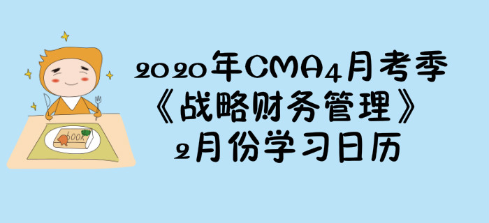 2020年CMA4月考季《戰(zhàn)略財務(wù)管理》2月份學(xué)習(xí)日歷