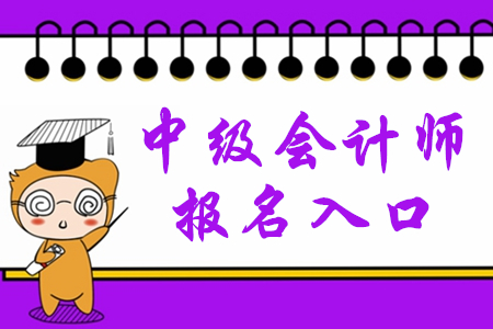 云南2020年中級(jí)會(huì)計(jì)師考試報(bào)名入口從哪進(jìn)？
