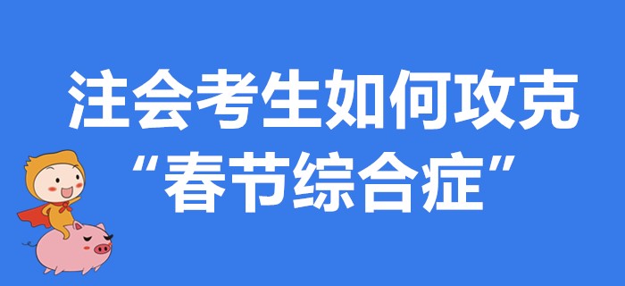 注會(huì)考生如何攻克“春節(jié)綜合癥”？