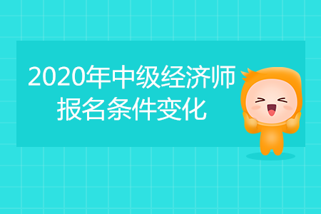2020年中級(jí)經(jīng)濟(jì)師考試報(bào)名條件公布！