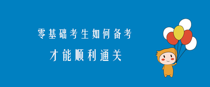 2020年注會考試，零基礎(chǔ)考生如何備考才能順利通關(guān)？