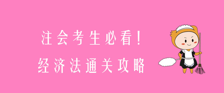 注會(huì)考生必看！經(jīng)濟(jì)法通關(guān)攻略