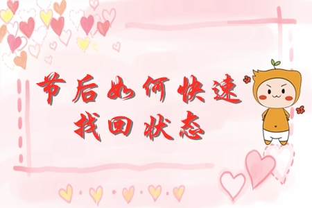 節(jié)后初級會計備考如何迅速找回狀態(tài)？快來查收錦囊妙計！