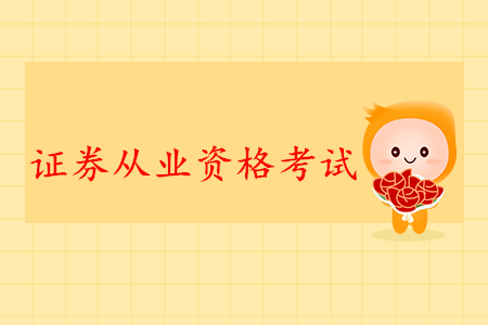 證券從業(yè)資格證要不要銷戶？