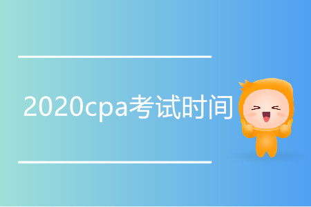 2020年上海市cpa考試時(shí)間是哪天？