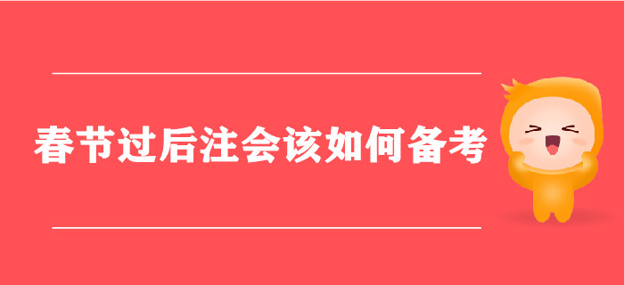 春節(jié)已過，節(jié)后注會該如何備考？
