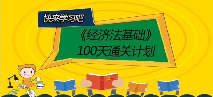 2020年初級會計師《經(jīng)濟法基礎(chǔ)》100天通關(guān)計劃！有了它穩(wěn)過！