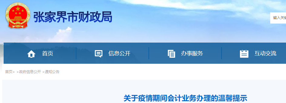 湖南張家界關(guān)于疫情期間中級(jí)會(huì)計(jì)證書業(yè)務(wù)辦理的溫馨提示