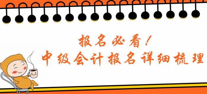 報名必看！2020年中級會計考試報名詳細梳理，答疑解惑！