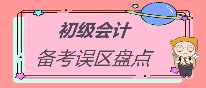 初級會計(jì)職稱備考誤區(qū)大盤點(diǎn)，你中招了嗎？