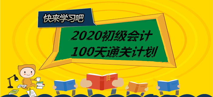 打卡！2020年初級會計100天通關(guān)計劃全科匯總，你一定用的上！
