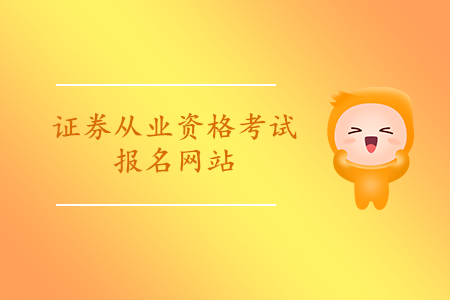 證券從業(yè)資格考試報名入口在線查詢成績網(wǎng)址是什么？