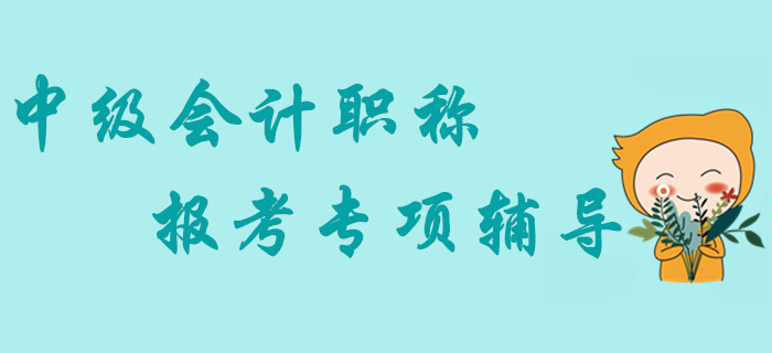 2020年中級(jí)會(huì)計(jì)職稱報(bào)考專(zhuān)項(xiàng)輔導(dǎo)，熱門(mén)盤(pán)點(diǎn)助你贏在起點(diǎn)！