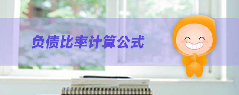 負(fù)債比率計(jì)算公式