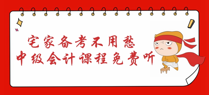 宅家備考不用愁！2020年中級(jí)會(huì)計(jì)課程免費(fèi)聽！