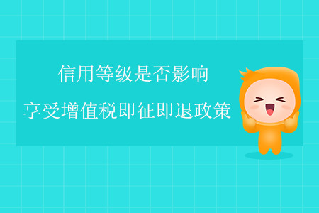 信用等級是否影響享受增值稅即征即退政策？