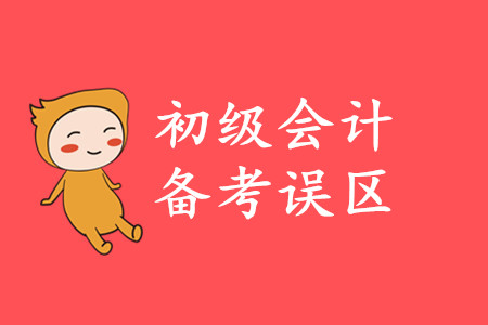 2020年初級(jí)會(huì)計(jì)備考注意事項(xiàng)有哪些？