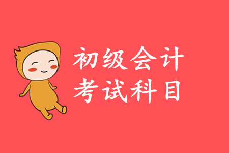 初級會計實務(wù)該怎么學(xué)？