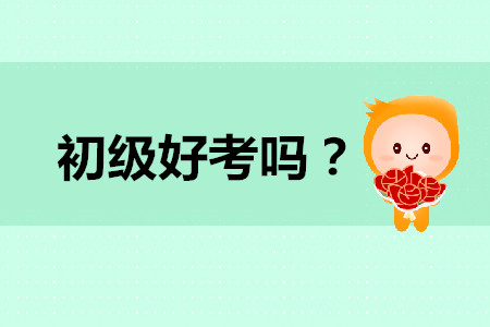 初級會計(jì)好考嗎？