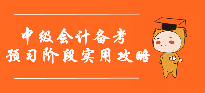 2020年中級會(huì)計(jì)備考預(yù)習(xí)階段實(shí)用攻略！指南+資料不看后悔！