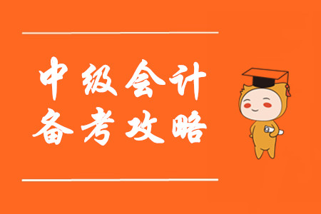 備考中級會計看了那么多學習方法，為什么還是沒有提高？