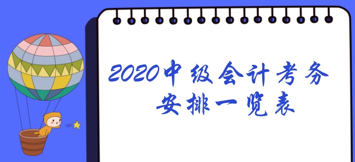 2020年中級會計考務日程安排一覽表！想報名速看！