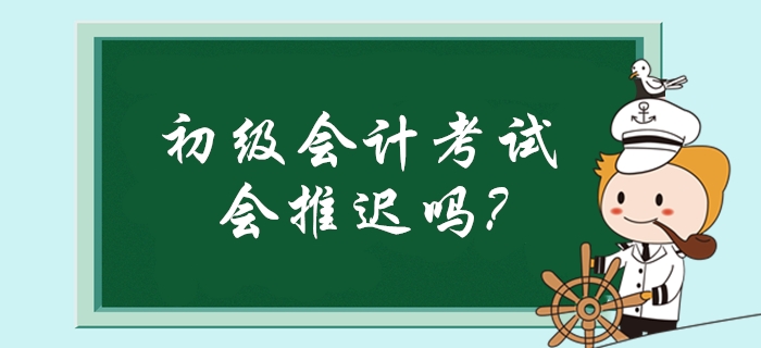 疫情導(dǎo)致多類考試延期！初級(jí)會(huì)計(jì)考試是否也會(huì)推遲舉行？
