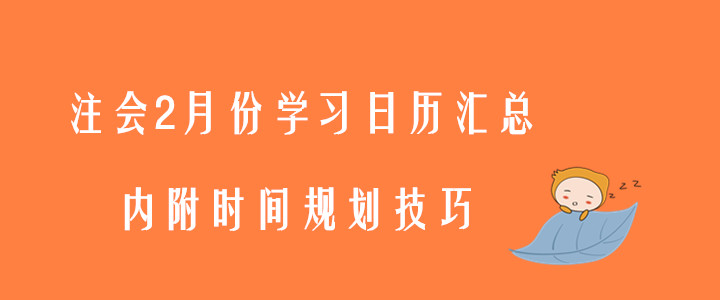 注會2月份學習日歷匯總，內(nèi)附時間規(guī)劃技巧