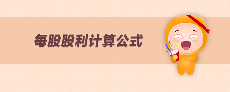 每股股利計算公式