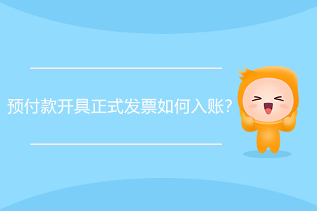 預付款開具正式發(fā)票如何入賬？