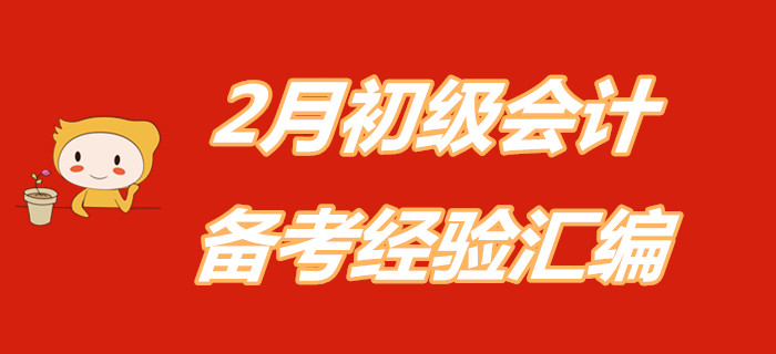 宅在家里別慌！速領(lǐng)2月初級(jí)會(huì)計(jì)職稱備考經(jīng)驗(yàn)匯編！